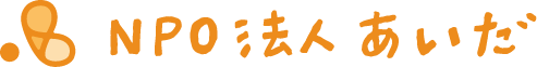 NPO法人あいだ