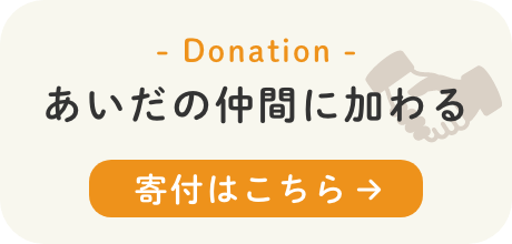 あいだの仲間に加わる