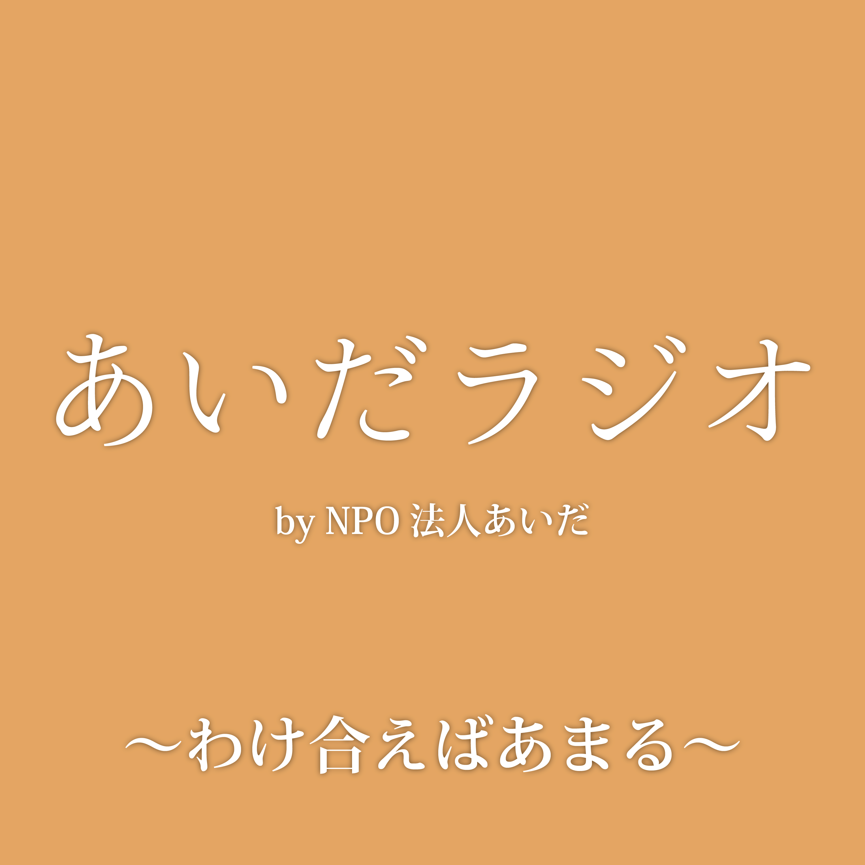 あいだラジオ by NPO法人あいだ