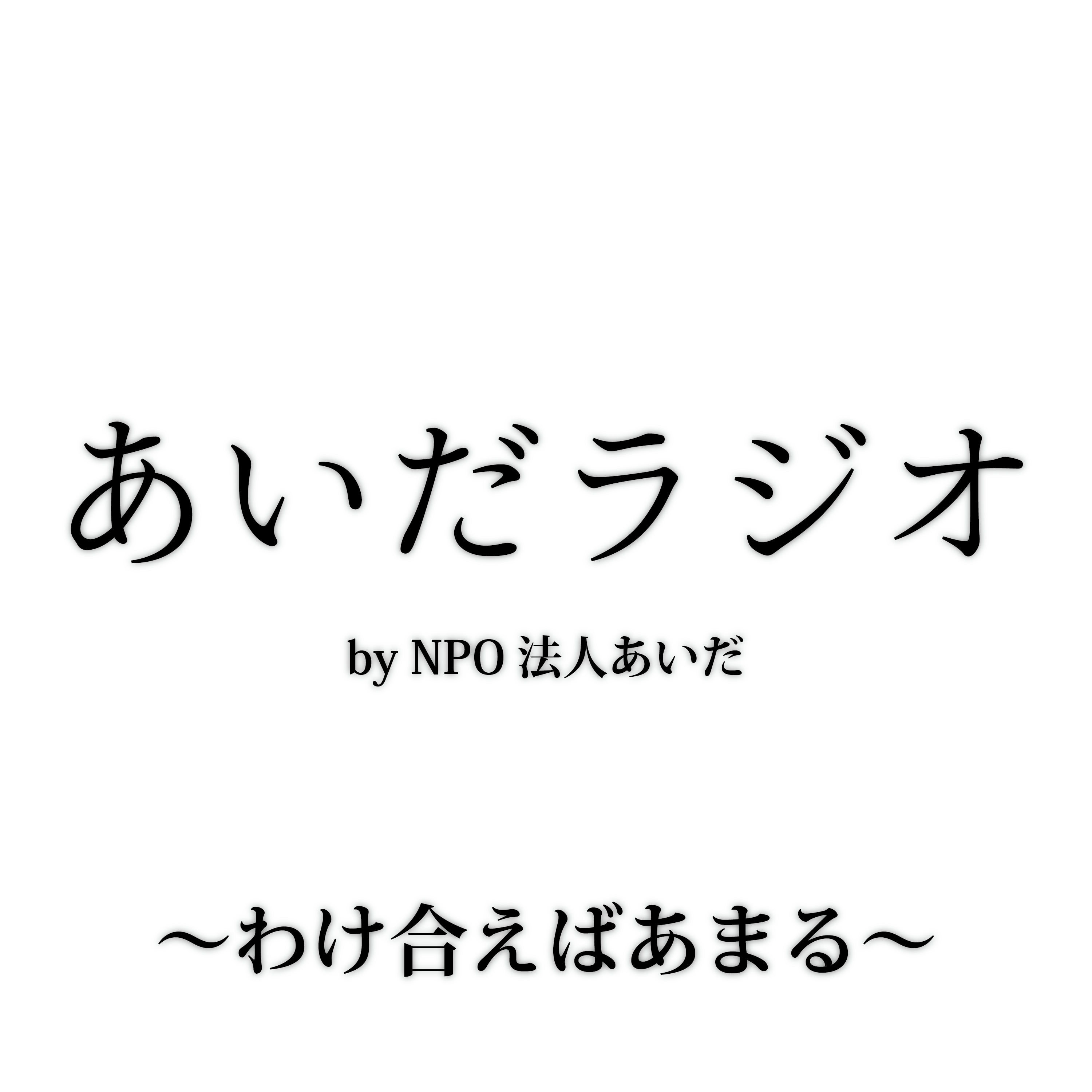 あいだラジオ by NPO法人あいだ