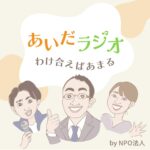 あいだラジオ by NPO法人あいだ ArtWork