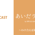 あいだラジオ by NPO法人あいだ