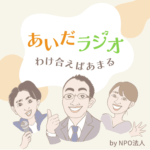 あいだラジオ by NPO法人あいだ あいだラジオ by NPO法人あいだ