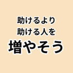 助ける人を増やすNPOの新たな挑戦。助けるより 助ける人を 増やそう