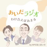 あいだラジオ by NPO法人あいだ 〜わけ合えばあまる〜